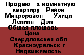 Продаю 2-х комнатную квартиру › Район ­ Микрорайон 6 › Улица ­ Ленина › Дом ­ 73 › Общая площадь ­ 40 › Цена ­ 800 - Свердловская обл., Красноуральск г. Недвижимость » Квартиры продажа   
